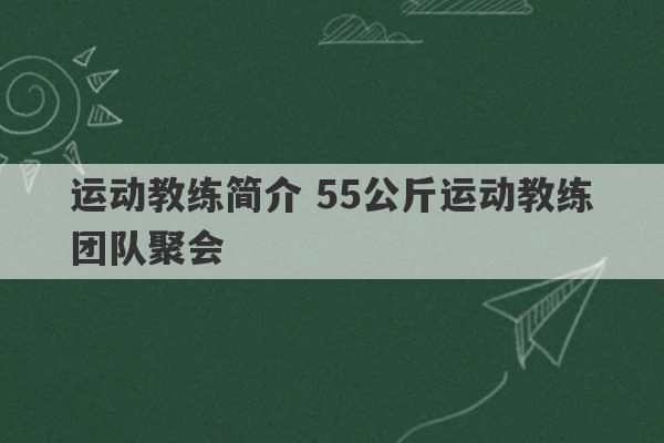 运动教练简介 55公斤运动教练团队聚会