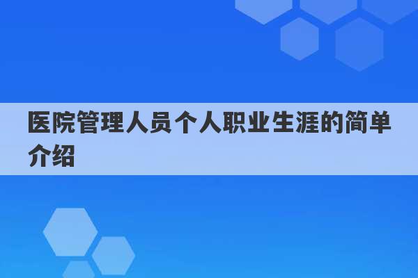 医院管理人员个人职业生涯的简单介绍