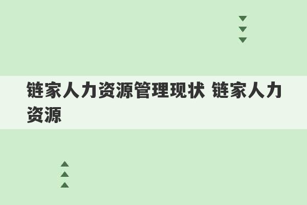 链家人力资源管理现状 链家人力资源