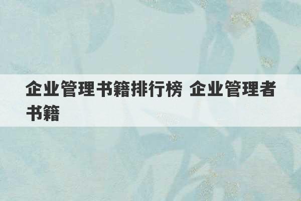 企业管理书籍排行榜 企业管理者书籍