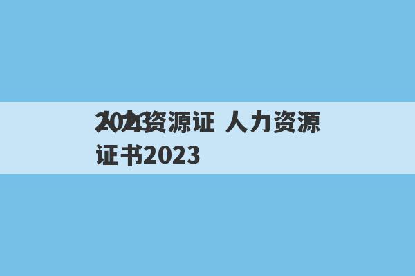 2023
人力资源证 人力资源证书2023
