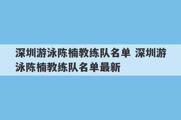 深圳游泳陈楠教练队名单 深圳游泳陈楠教练队名单最新