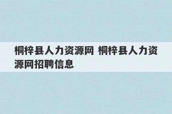 桐梓县人力资源网 桐梓县人力资源网招聘信息