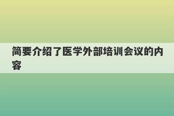 简要介绍了医学外部培训会议的内容