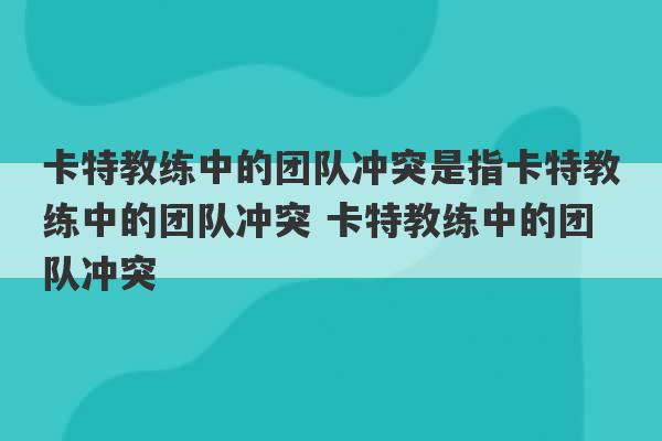 卡特教练中的团队冲突是指卡特教练中的团队冲突 卡特教练中的团队冲突