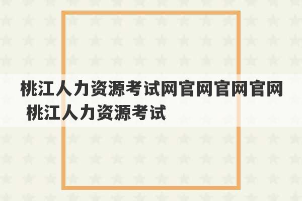 桃江人力资源考试网官网官网官网 桃江人力资源考试