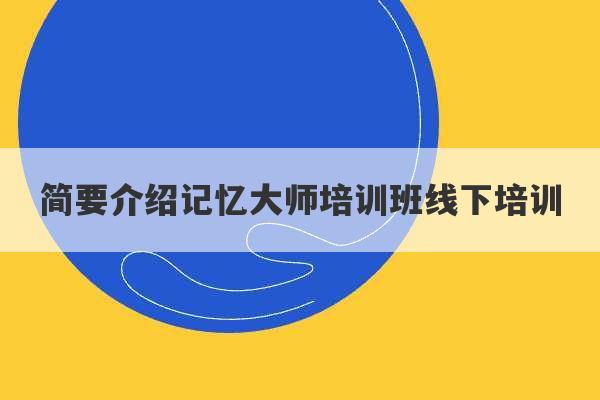 简要介绍记忆大师培训班线下培训