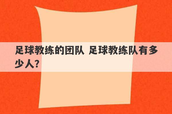 足球教练的团队 足球教练队有多少人？