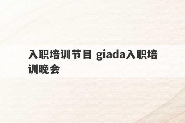 入职培训节目 giada入职培训晚会