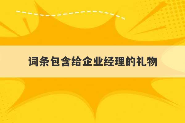 词条包含给企业经理的礼物