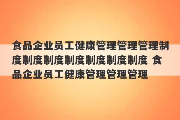 食品企业员工健康管理管理管理制度制度制度制度制度制度制度 食品企业员工健康管理管理管理