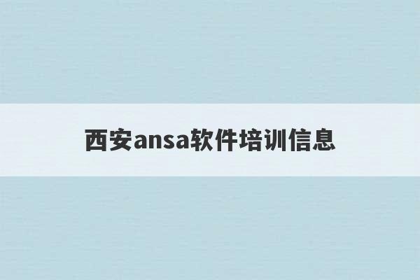 西安ansa软件培训信息