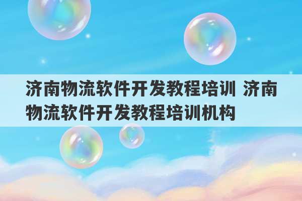 济南物流软件开发教程培训 济南物流软件开发教程培训机构