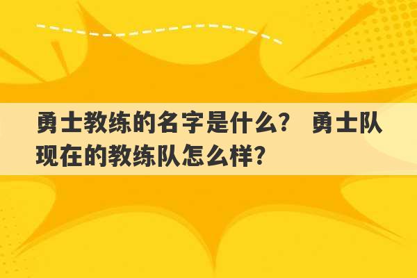 勇士教练的名字是什么？ 勇士队现在的教练队怎么样？