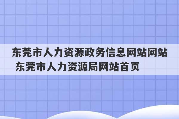 东莞市人力资源政务信息网站网站 东莞市人力资源局网站首页