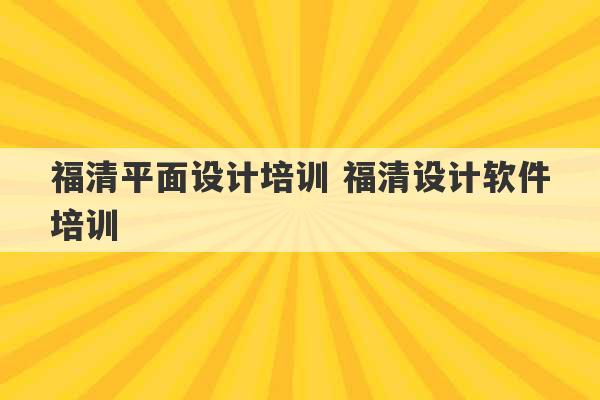 福清平面设计培训 福清设计软件培训