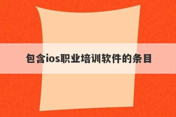 包含ios职业培训软件的条目