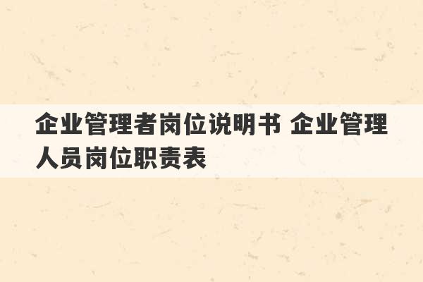 企业管理者岗位说明书 企业管理人员岗位职责表