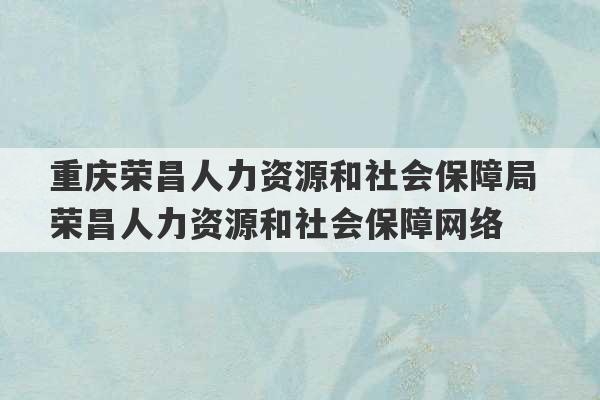 重庆荣昌人力资源和社会保障局 荣昌人力资源和社会保障网络