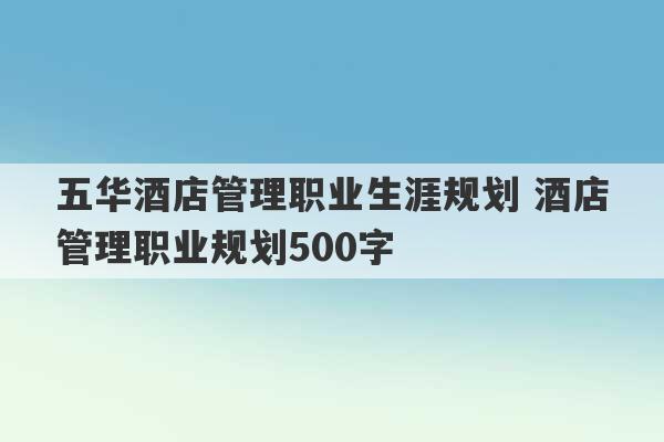 五华酒店管理职业生涯规划 酒店管理职业规划500字