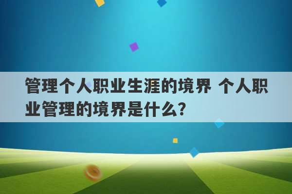 管理个人职业生涯的境界 个人职业管理的境界是什么？