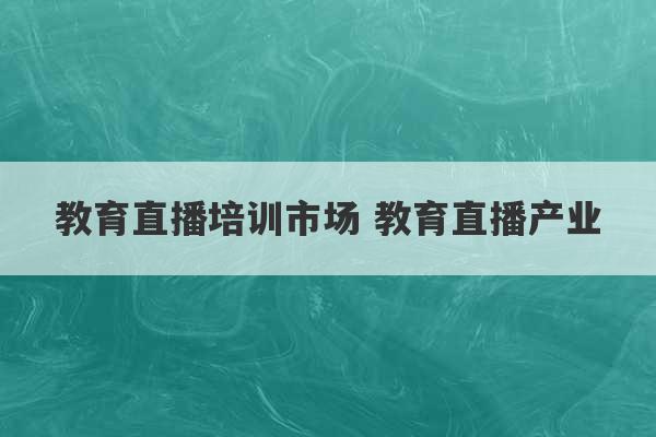 教育直播培训市场 教育直播产业