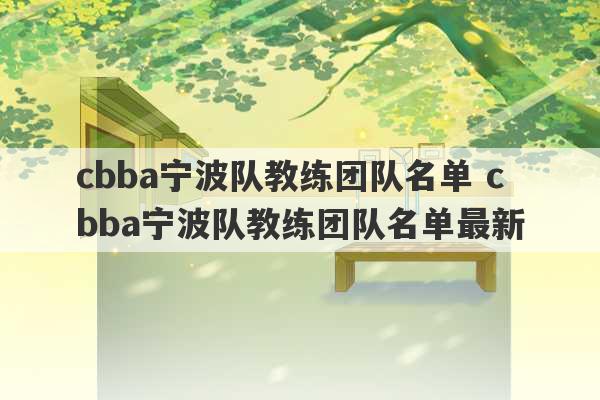 cbba宁波队教练团队名单 cbba宁波队教练团队名单最新