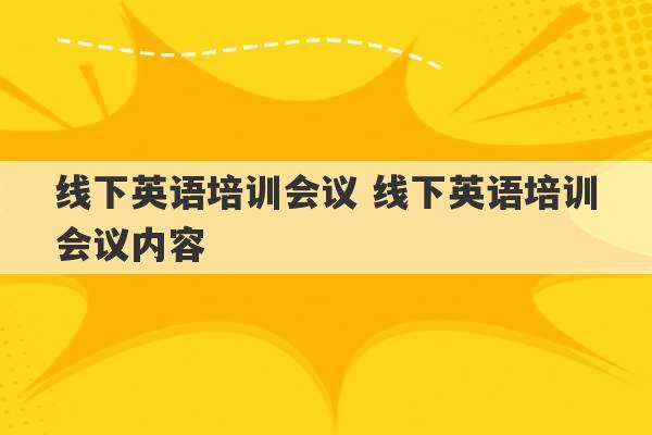 线下英语培训会议 线下英语培训会议内容