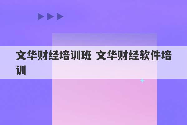 文华财经培训班 文华财经软件培训