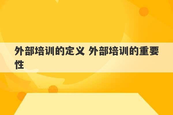 外部培训的定义 外部培训的重要性