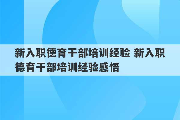 新入职德育干部培训经验 新入职德育干部培训经验感悟