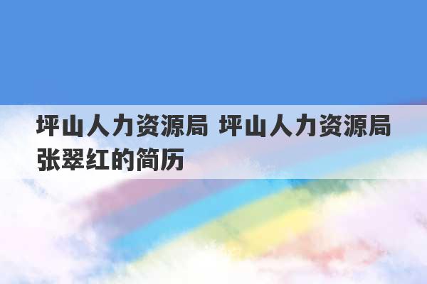 坪山人力资源局 坪山人力资源局张翠红的简历