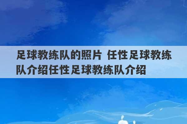 足球教练队的照片 任性足球教练队介绍任性足球教练队介绍