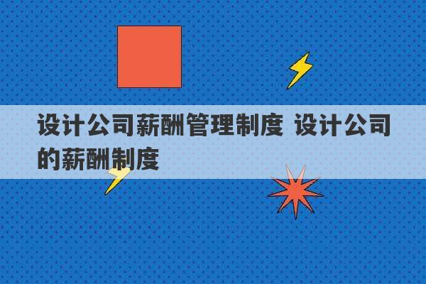 设计公司薪酬管理制度 设计公司的薪酬制度