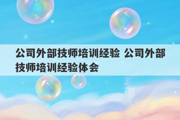 公司外部技师培训经验 公司外部技师培训经验体会