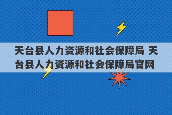 天台县人力资源和社会保障局 天台县人力资源和社会保障局官网