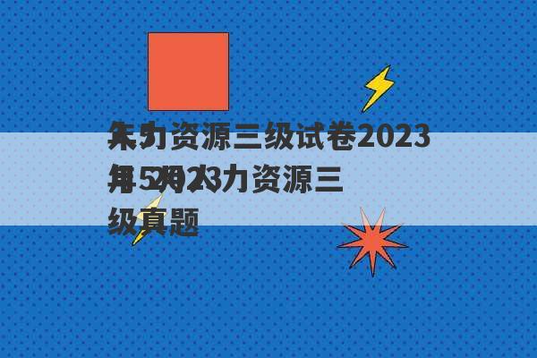 人力资源三级试卷2023
年5月 2023
年5月人力资源三级真题