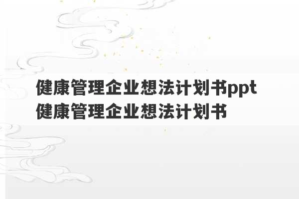 健康管理企业想法计划书ppt 健康管理企业想法计划书