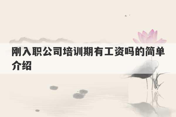 刚入职公司培训期有工资吗的简单介绍