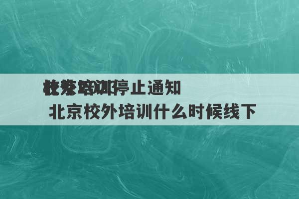 北京2023
校外培训停止通知 北京校外培训什么时候线下