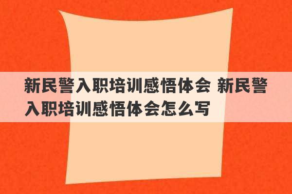 新民警入职培训感悟体会 新民警入职培训感悟体会怎么写