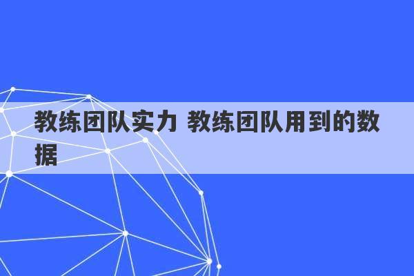 教练团队实力 教练团队用到的数据