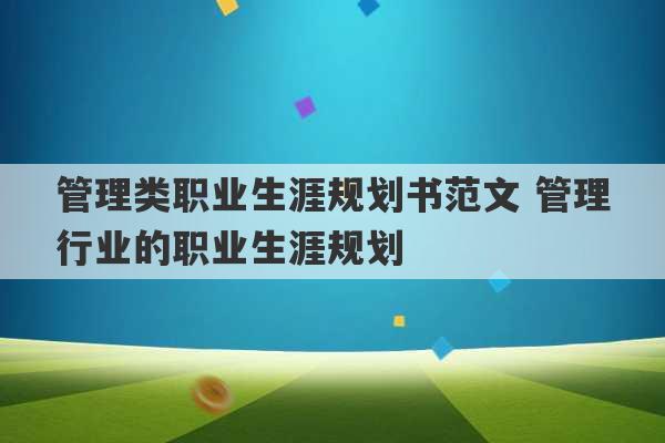 管理类职业生涯规划书范文 管理行业的职业生涯规划