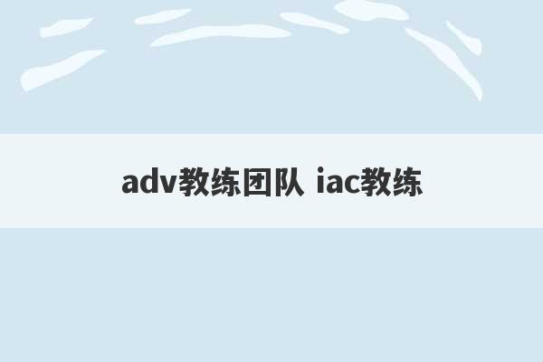 adv教练团队 iac教练