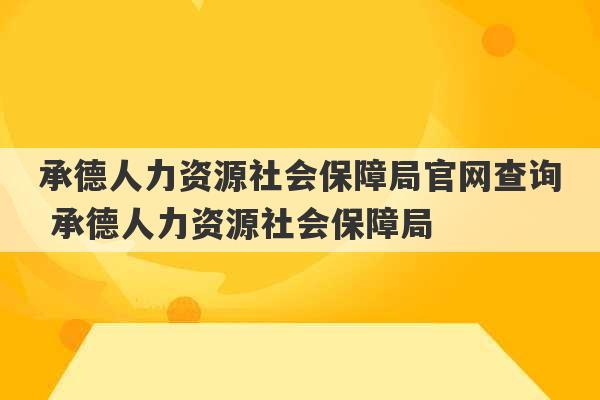 承德人力资源社会保障局官网查询 承德人力资源社会保障局