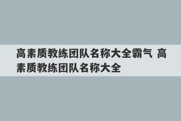 高素质教练团队名称大全霸气 高素质教练团队名称大全