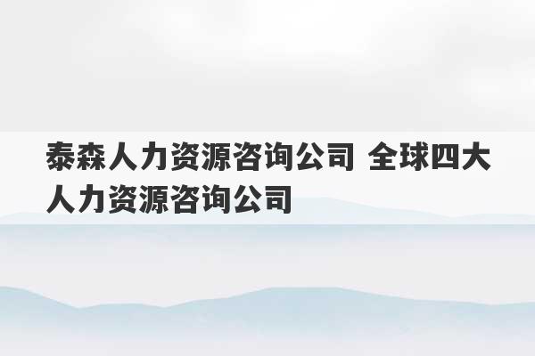 泰森人力资源咨询公司 全球四大人力资源咨询公司