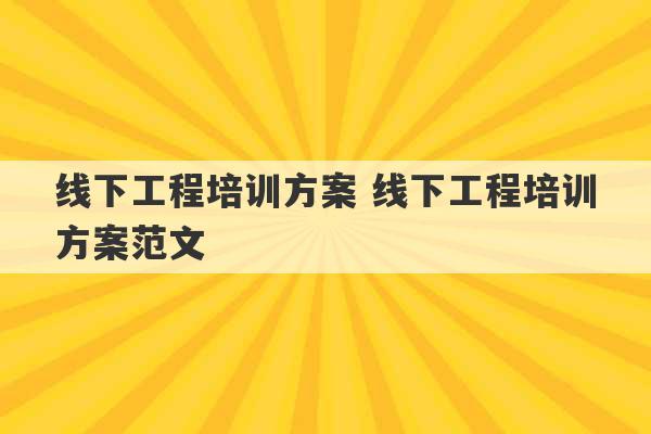 线下工程培训方案 线下工程培训方案范文