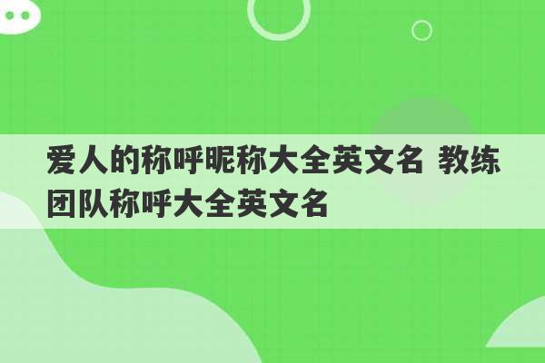 爱人的称呼昵称大全英文名 教练团队称呼大全英文名