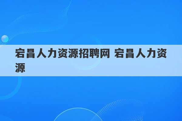 宕昌人力资源招聘网 宕昌人力资源